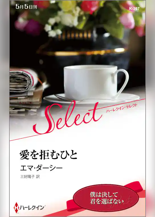 愛を拒むひと【ハーレクイン・セレクト版】