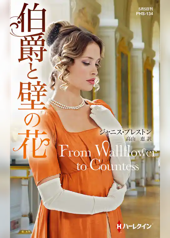 伯爵と壁の花