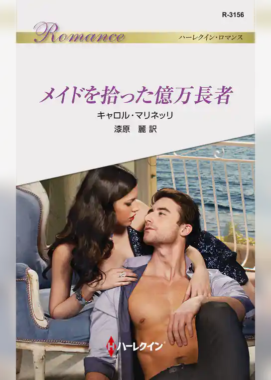 メイドを拾った億万長者