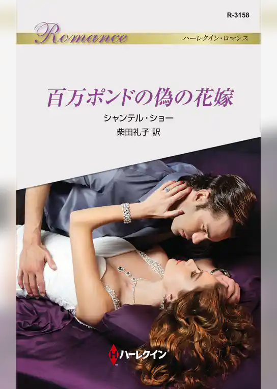 百万ポンドの偽の花嫁