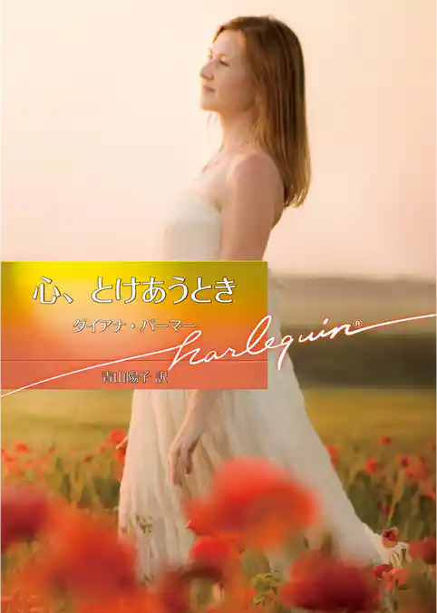 心、とけあうとき【ハーレクイン文庫版】