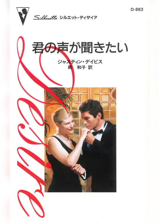 君の声が聞きたい