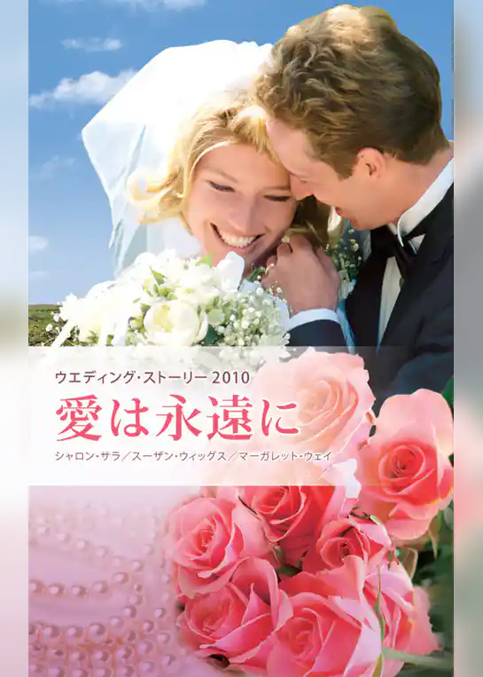 ウエディング・ストーリー2010 愛は永遠に