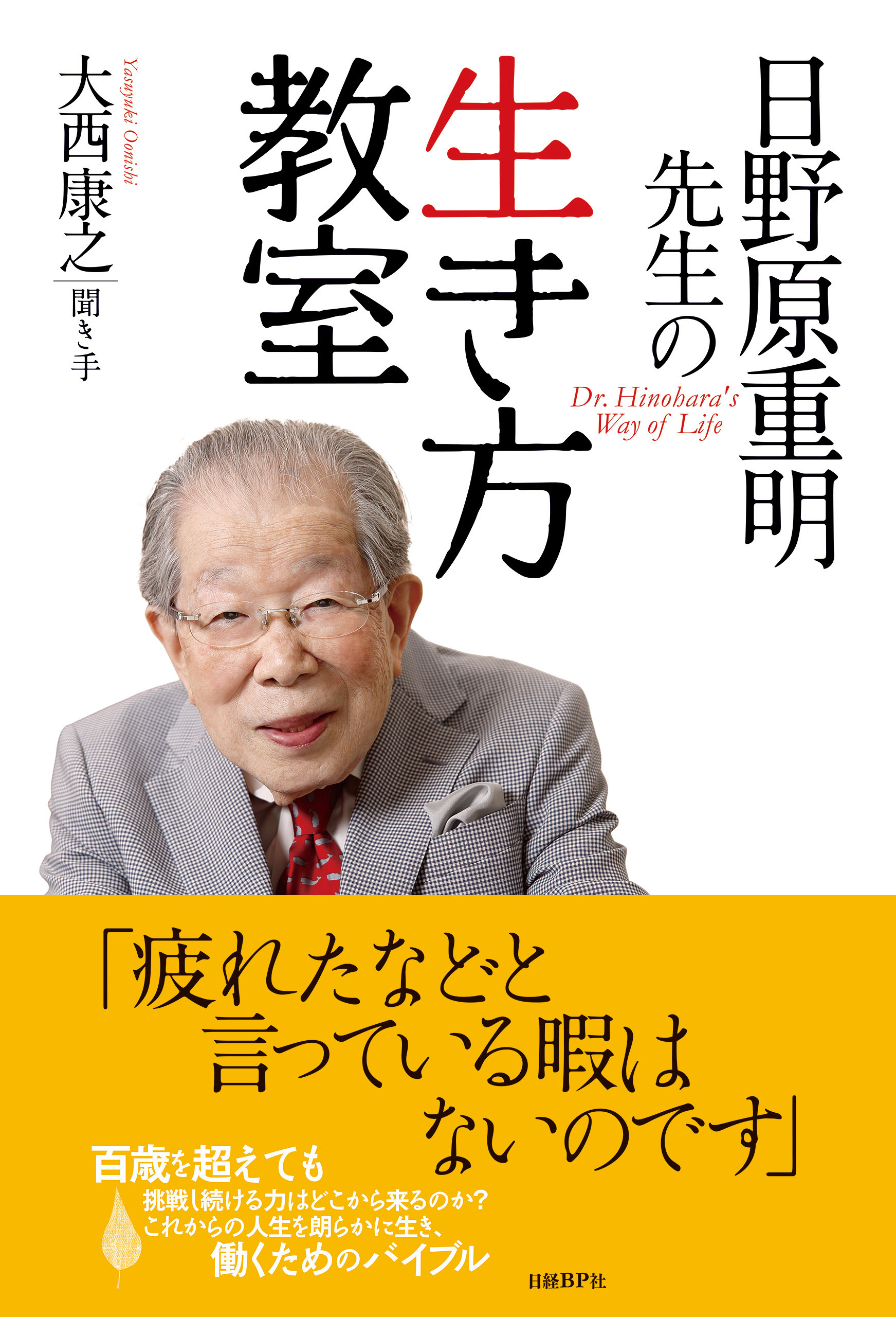 日野原重明先生の生き方教室(書籍) - 電子書籍 | U-NEXT 初回600円分無料