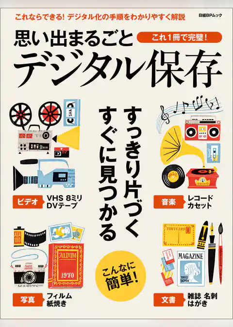 思い出まるごと デジタル保存