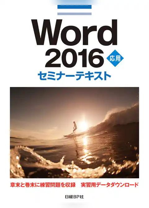 Word 2016 応用 セミナーテキスト