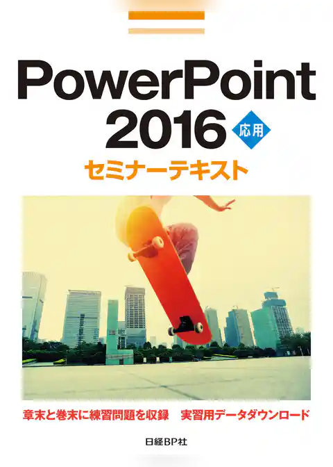 PowerPoint 2016 応用 セミナーテキスト