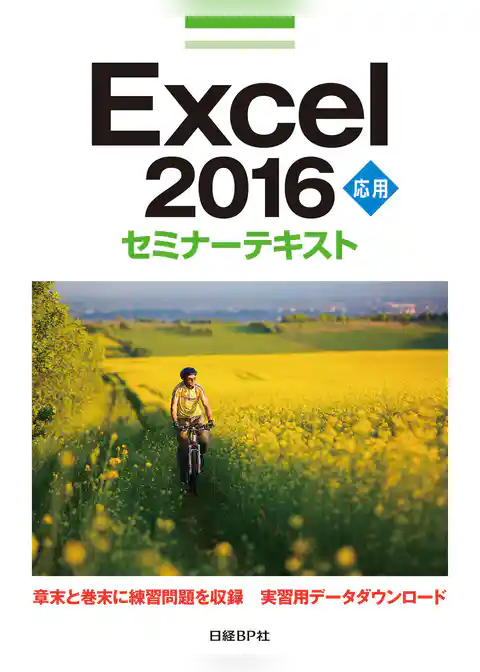 Excel 2016 応用 セミナーテキスト