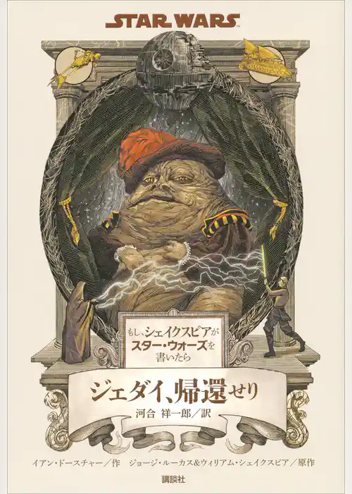 もし、シェイクスピアがスター・ウォーズを書いたら　ジェダイ、帰還せり