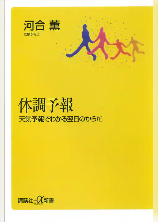 体調予報―天気予報でわかる翌日のからだ
