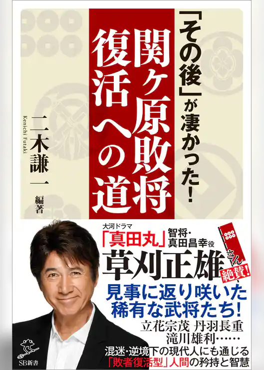 「その後」が凄かった！関ヶ原敗将復活への道