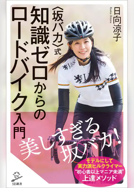 〈坂バカ〉式　知識ゼロからのロードバイク入門