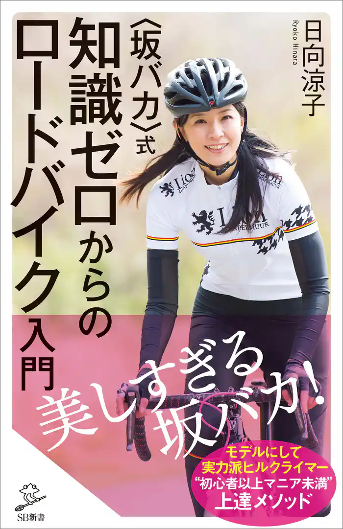 〈坂バカ〉式 知識ゼロからのロードバイク入門