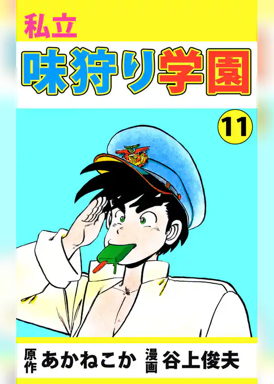 私立味狩り学園