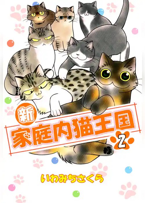 新・家庭内猫王国