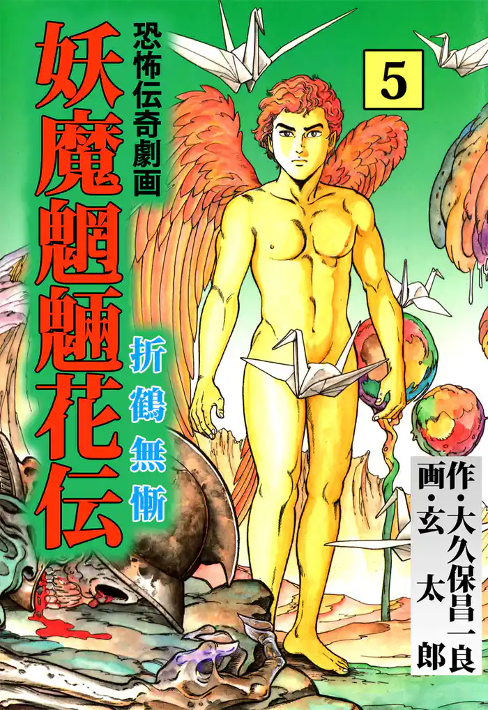 妖魔魍魎花伝（５）