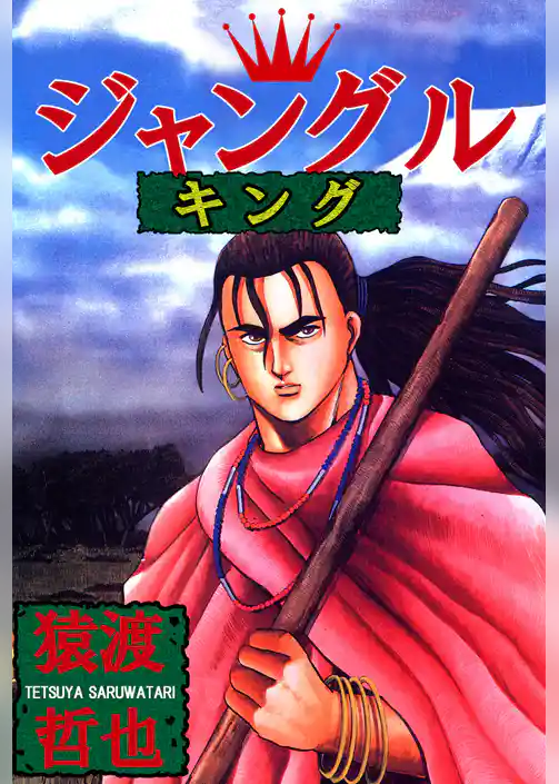 ジャングルキング