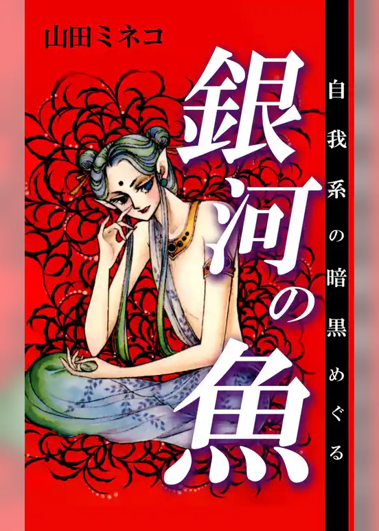 自我系の暗黒めぐる銀河の魚