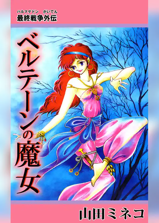 ベルテーンの魔女