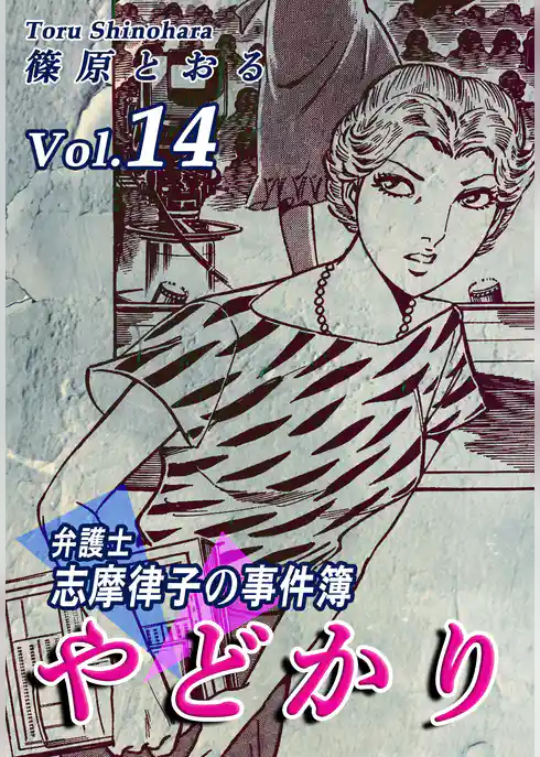 やどかり～弁護士・志摩律子の事件簿～