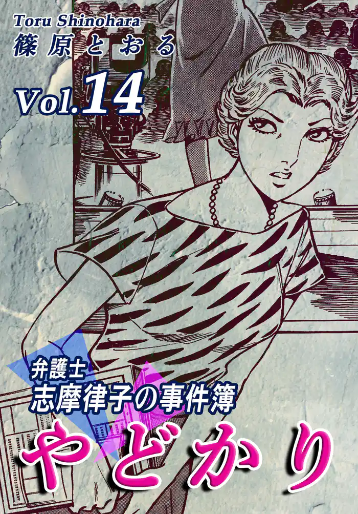 やどかり~弁護士・志摩律子の事件簿~(14)