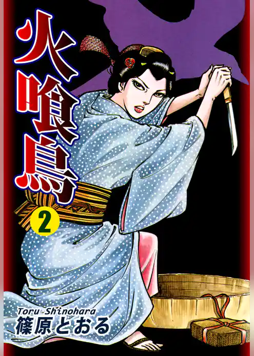 火喰鳥