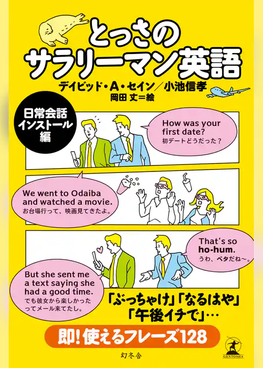 とっさのサラリーマン英語　日常会話インストール編