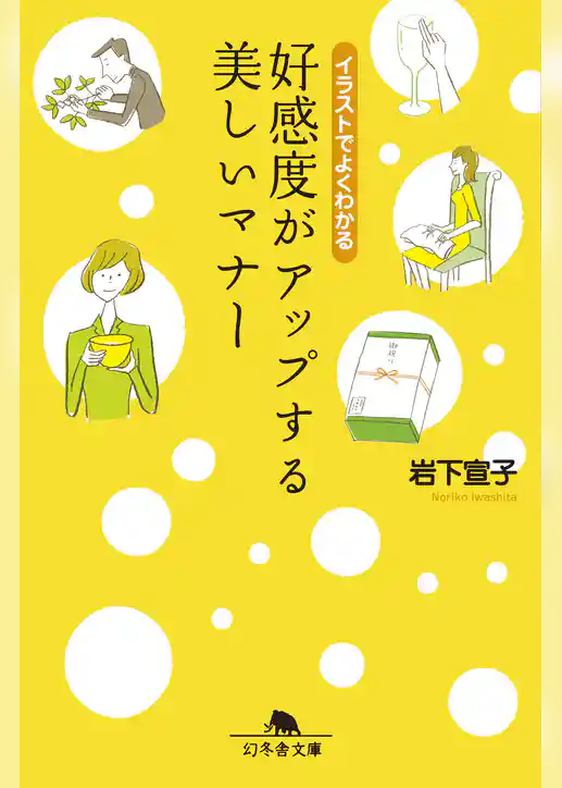 イラストでよくわかる　好感度がアップする美しいマナー