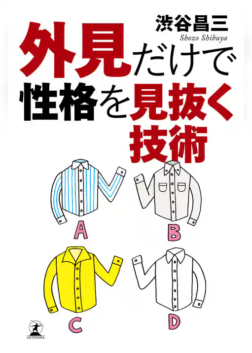 外見だけで性格を見抜く技術