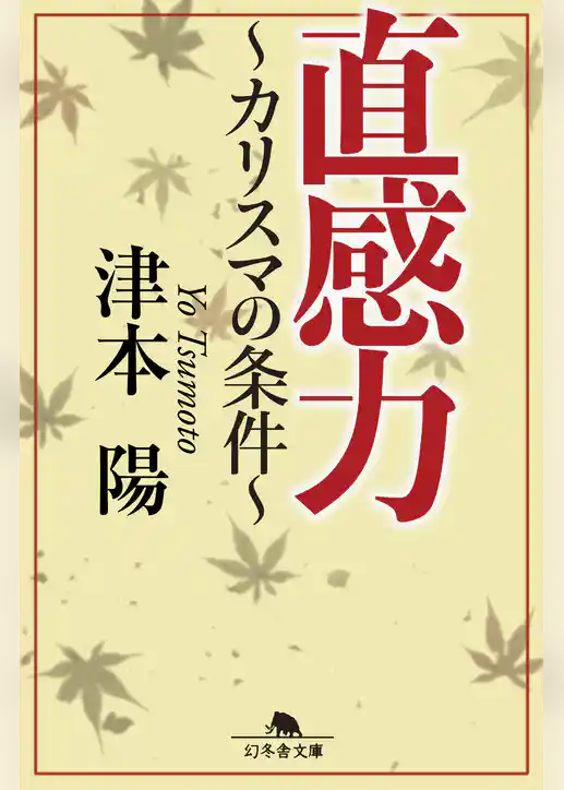 直感力　～カリスマの条件～