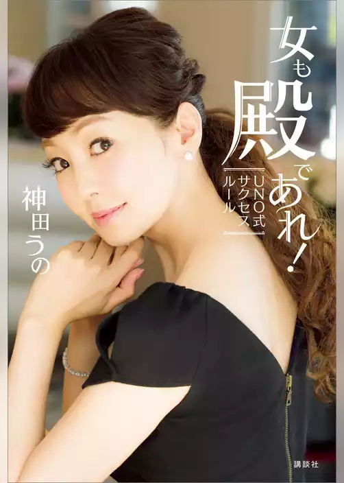 女も殿であれ！　ＵＮＯ式サクセスルール