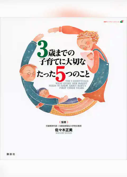３歳までの子育てに大切なたった５つのこと