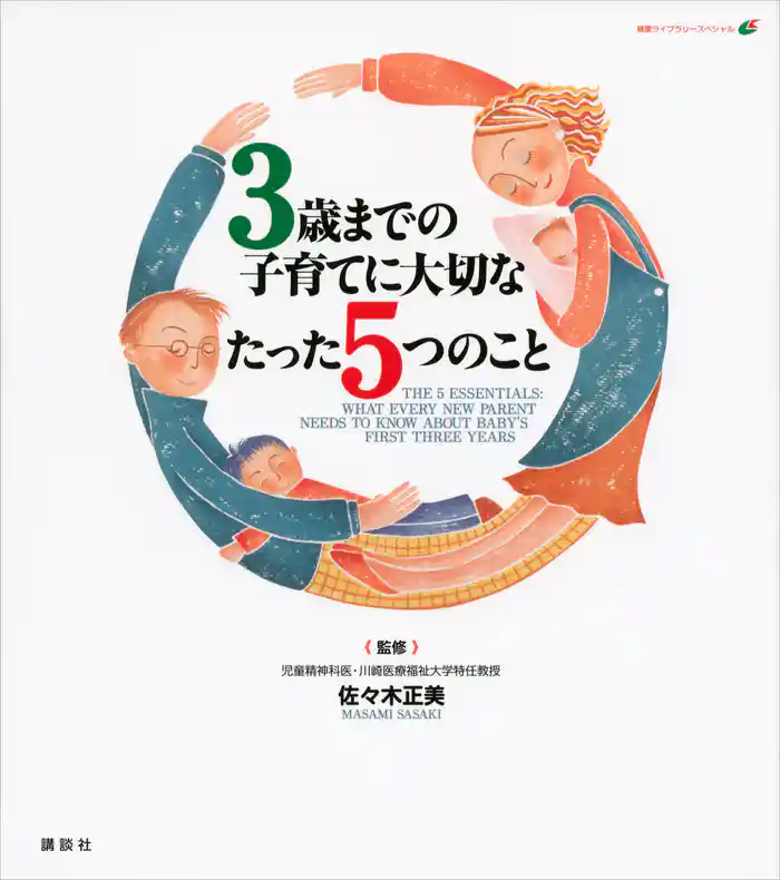 ３歳までの子育てに大切なたった５つのこと