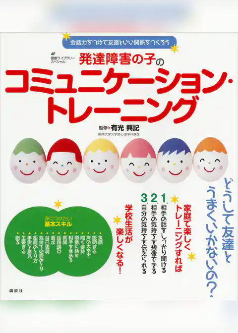 発達障害の子のコミュニケーション・トレーニング　会話力をつけて友達といい関係をつくろう