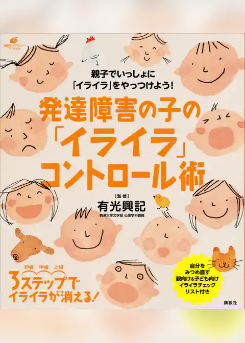 発達障害の子の「イライラ」コントロール術