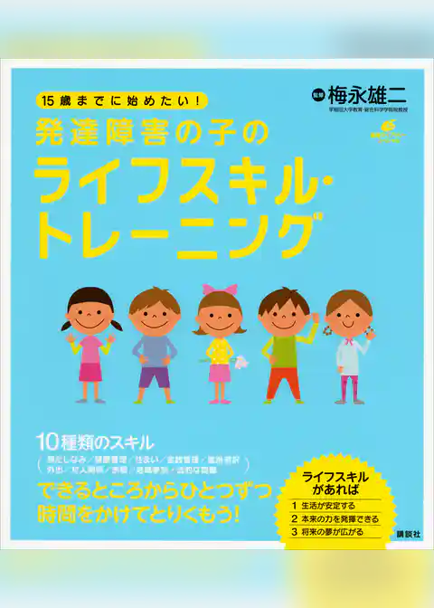 １５歳までに始めたい！　発達障害の子のライフスキル・トレーニング