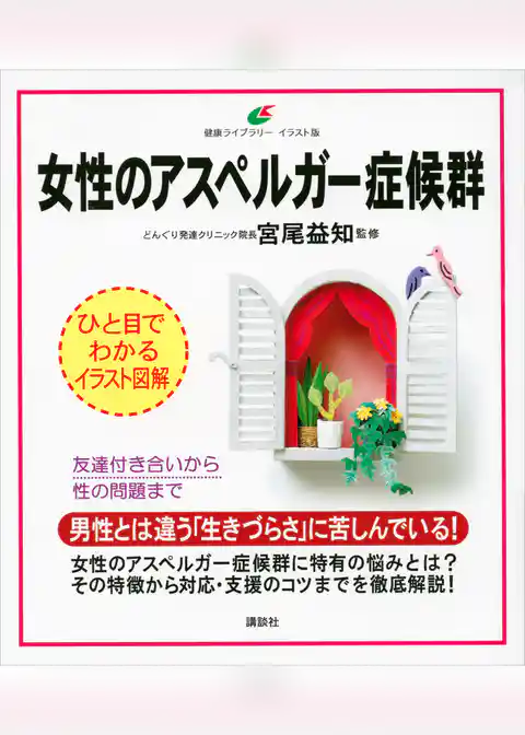 女性のアスペルガー症候群