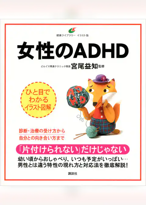 女性のＡＤＨＤ
