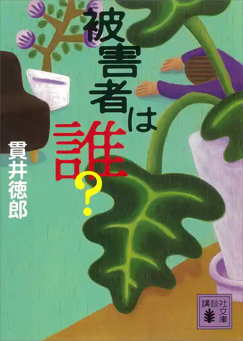 被害者は誰？