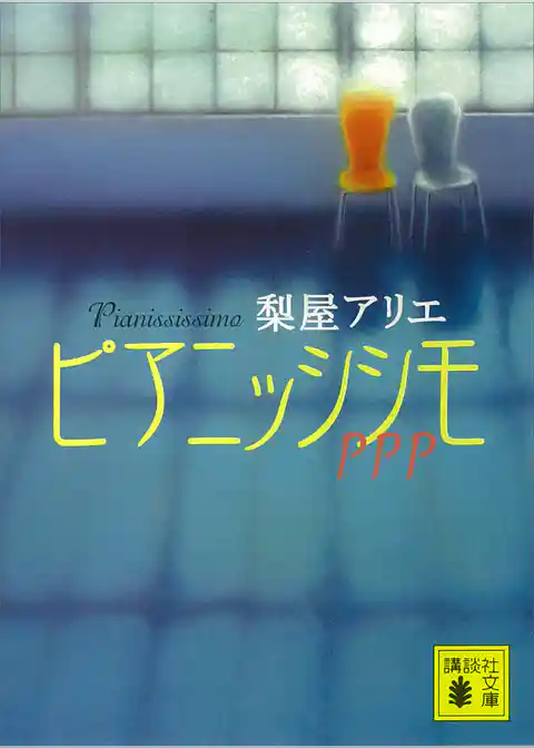 ピアニッシシモ