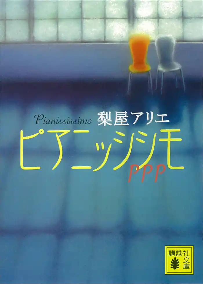 ピアニッシシモ