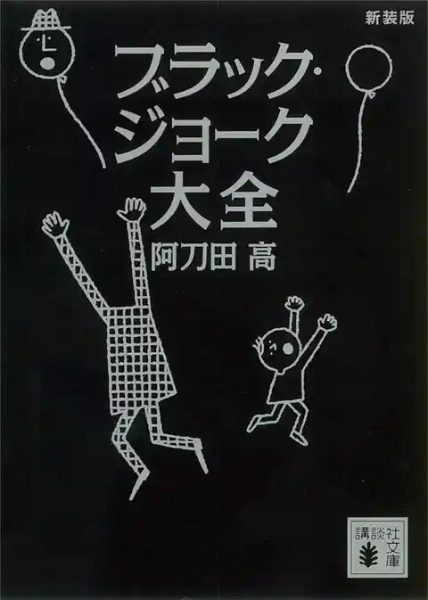 新装版　ブラック・ジョーク大全