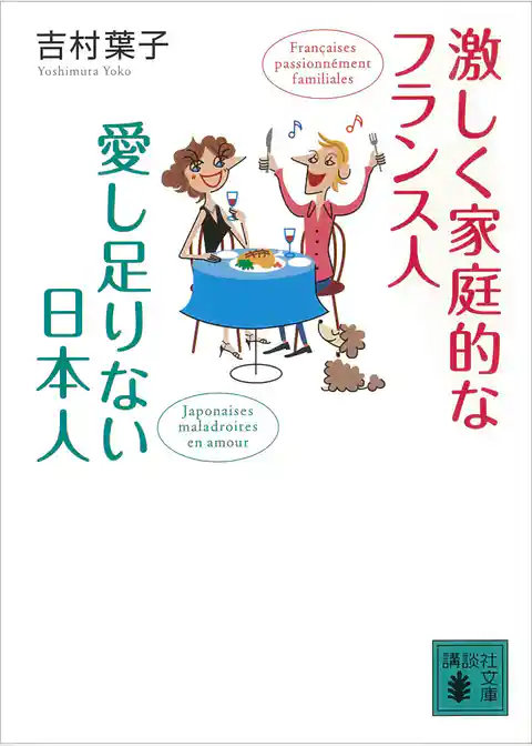 激しく家庭的なフランス人　愛し足りない日本人