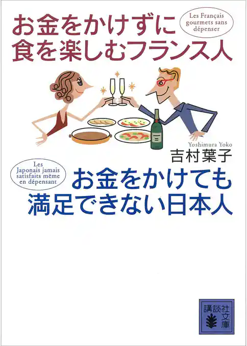 お金をかけずに食を楽しむフランス人　お金をかけても満足できない日本人
