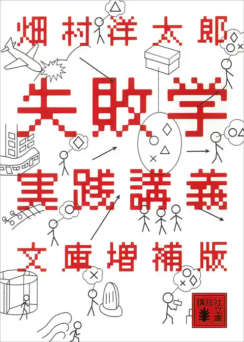 失敗学実践講義　文庫増補版