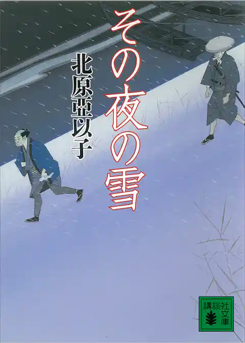 その夜の雪