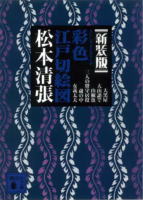 新装版　彩色江戸切絵図