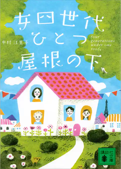 女四世代、ひとつ屋根の下