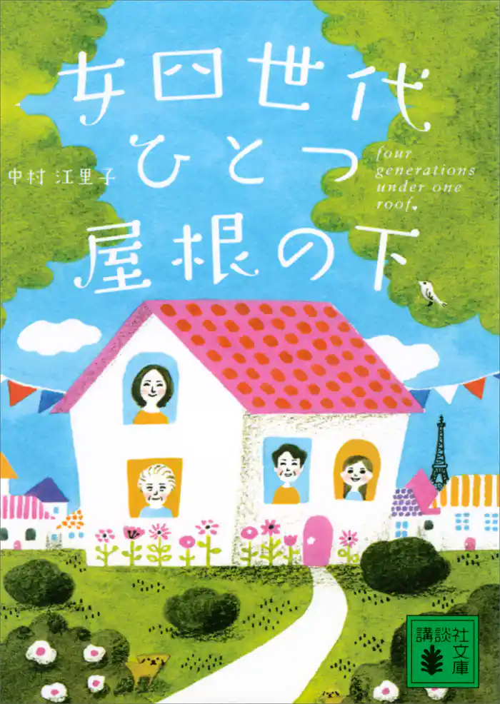 女四世代、ひとつ屋根の下