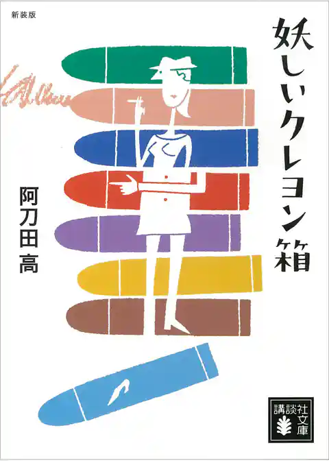 新装版　妖しいクレヨン箱